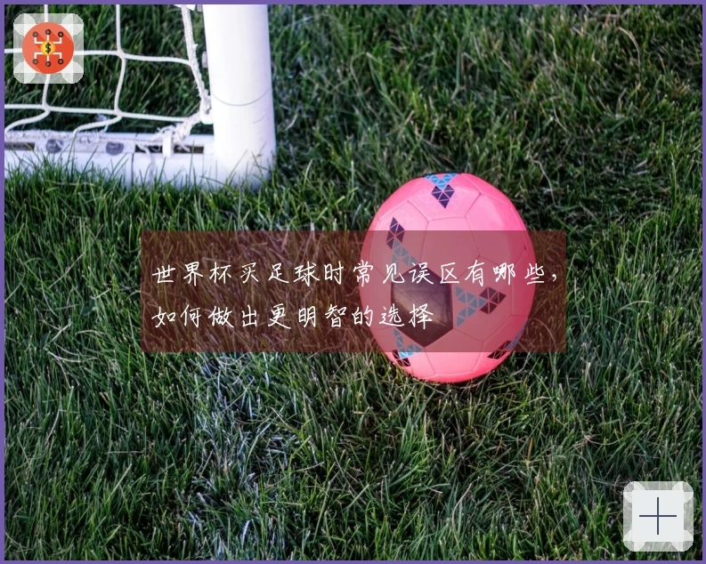 世界杯买足球时常见误区有哪些，如何做出更明智的选择