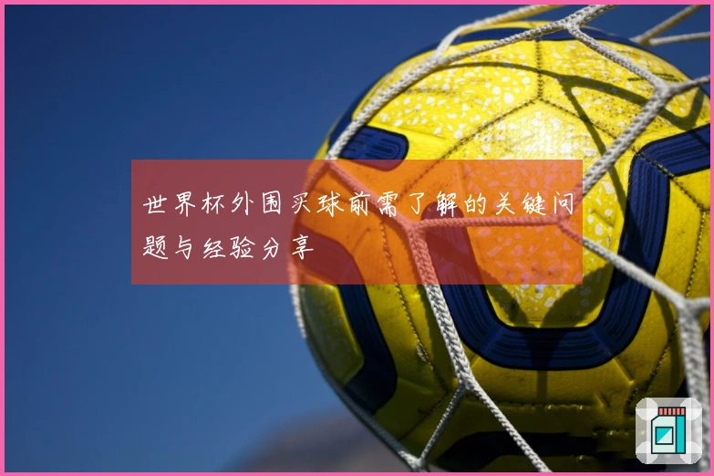 世界杯外围买球前需了解的关键问题与经验分享