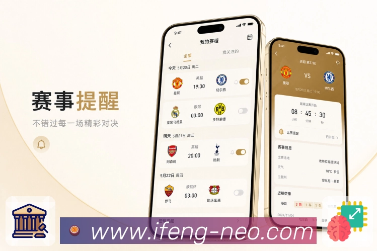 凤凰体育App轻提醒订阅：球队提醒、比赛提醒、事件类型和低打扰通知